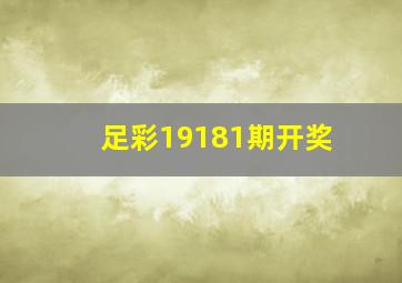 足彩19181期开奖