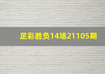 足彩胜负14场21105期