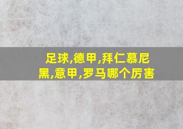 足球,德甲,拜仁慕尼黑,意甲,罗马哪个厉害