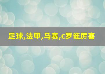 足球,法甲,马赛,c罗谁厉害