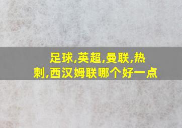 足球,英超,曼联,热刺,西汉姆联哪个好一点