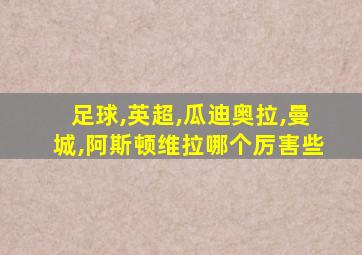 足球,英超,瓜迪奥拉,曼城,阿斯顿维拉哪个厉害些