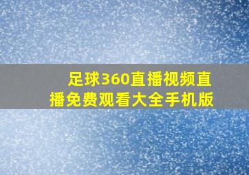 足球360直播视频直播免费观看大全手机版