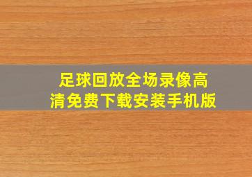 足球回放全场录像高清免费下载安装手机版