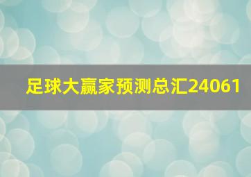 足球大赢家预测总汇24061