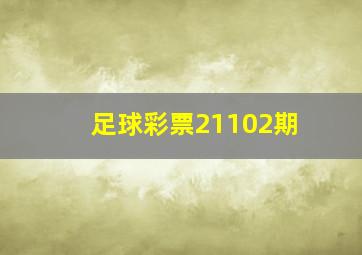 足球彩票21102期