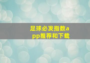 足球必发指数app推荐和下载