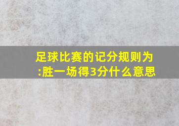 足球比赛的记分规则为:胜一场得3分什么意思