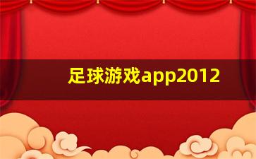 足球游戏app2012