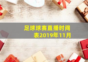 足球球赛直播时间表2019年11月