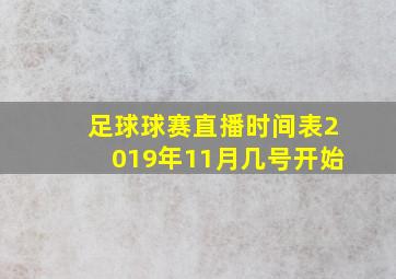 足球球赛直播时间表2019年11月几号开始