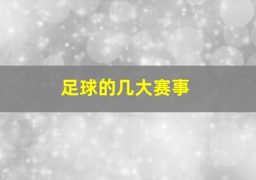 足球的几大赛事