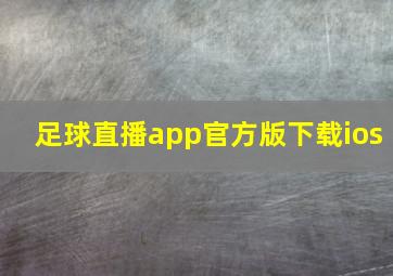 足球直播app官方版下载ios