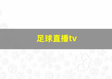 足球直播tv