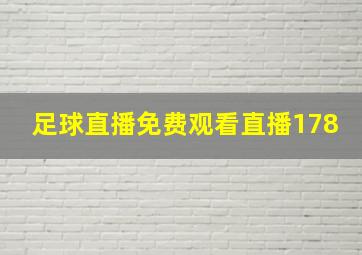 足球直播免费观看直播178