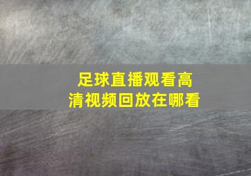 足球直播观看高清视频回放在哪看