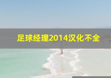 足球经理2014汉化不全