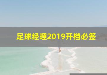 足球经理2019开档必签