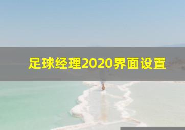 足球经理2020界面设置