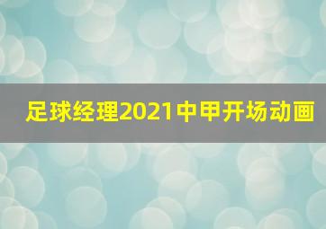 足球经理2021中甲开场动画