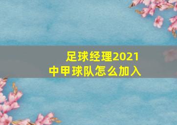 足球经理2021中甲球队怎么加入