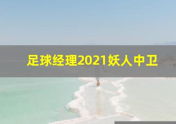 足球经理2021妖人中卫