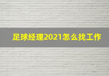 足球经理2021怎么找工作