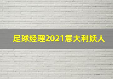 足球经理2021意大利妖人