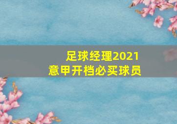 足球经理2021意甲开档必买球员