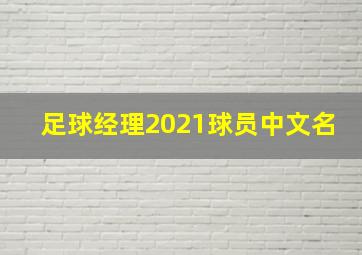 足球经理2021球员中文名