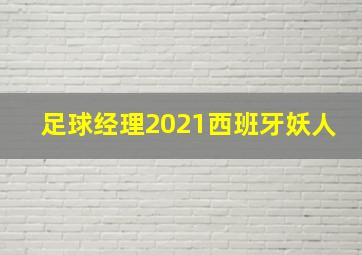 足球经理2021西班牙妖人