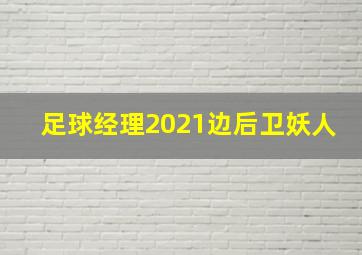 足球经理2021边后卫妖人