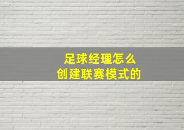 足球经理怎么创建联赛模式的