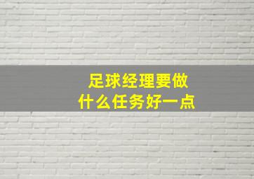 足球经理要做什么任务好一点