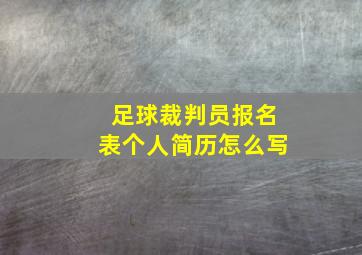 足球裁判员报名表个人简历怎么写