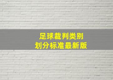 足球裁判类别划分标准最新版