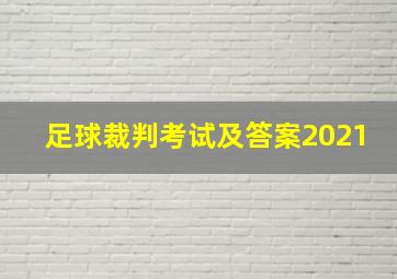 足球裁判考试及答案2021