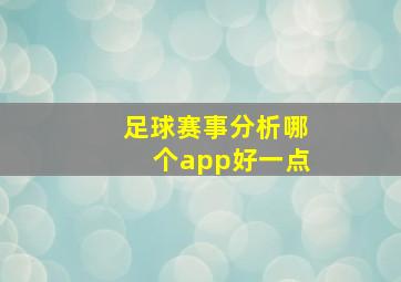 足球赛事分析哪个app好一点