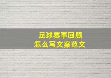 足球赛事回顾怎么写文案范文