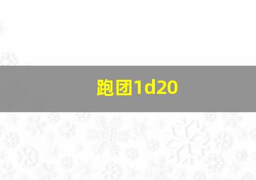 跑团1d20