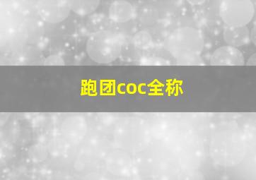 跑团coc全称