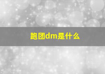 跑团dm是什么