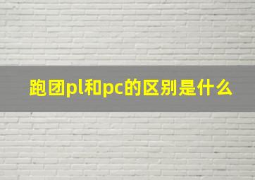 跑团pl和pc的区别是什么