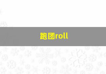 跑团roll