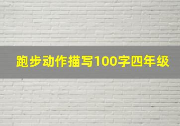 跑步动作描写100字四年级