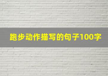 跑步动作描写的句子100字