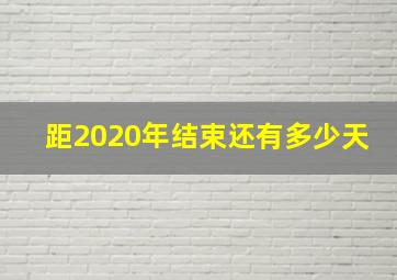 距2020年结束还有多少天