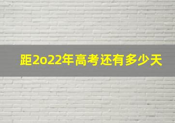 距2o22年高考还有多少天