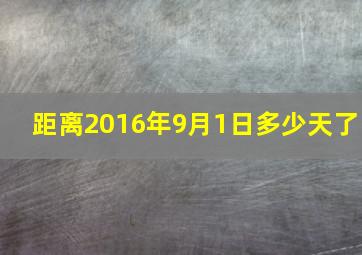 距离2016年9月1日多少天了