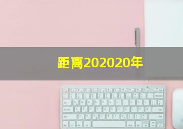 距离202020年